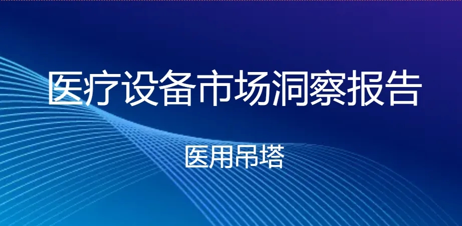 樂(lè)康醫(yī)療，國(guó)內(nèi)一線品牌,樂(lè)康吊塔是國(guó)內(nèi)一線品牌，品質(zhì)和市場(chǎng)占有率都是和邁瑞、科曼一個(gè)梯隊(duì)的產(chǎn)品